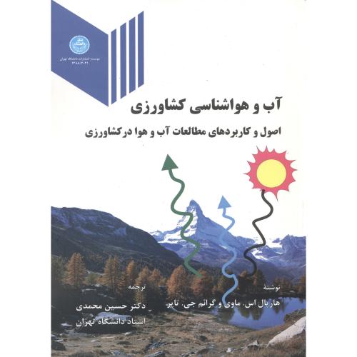آب و هواشناسی کشاورزی ، محمدی،د.تهران