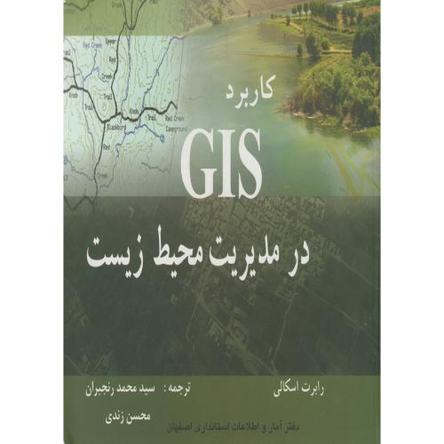 کاربرد GIS درمدیریت محیط زیست ، اسکالی ، رنجبران،اصفهان ،د.خواجه نصیر