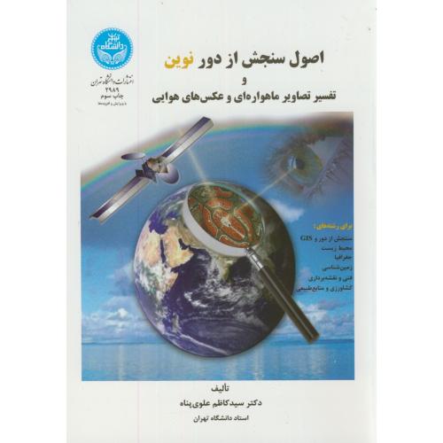اصول سنجش از دور نوین و تفسیر تصاویر ماهواره ای و عکس های هوایی،علوی پناه،د.تهران