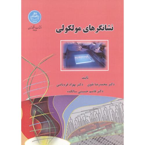 نشانگرهای مولکولی،نقوی،د.تهران
