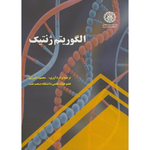 الگوریتم ژنتیک ، البرزی،د.شریف