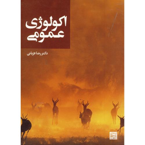 اکولوژی عمومی ، قربانی،جهاد مشهد