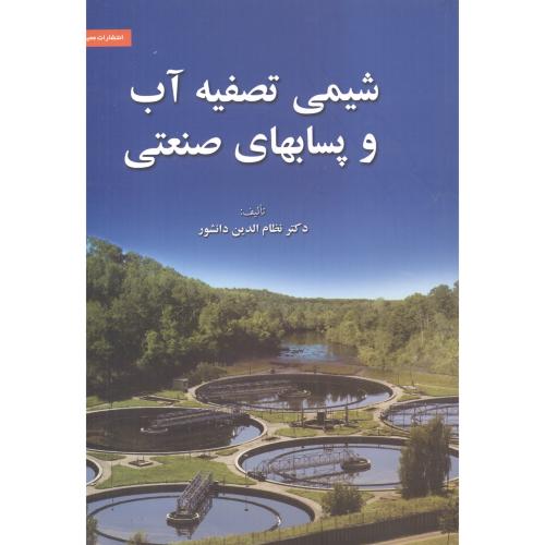 شیمی تصفیه آب و پسابهای صنعتی،دانشور،عمیدی تبریز