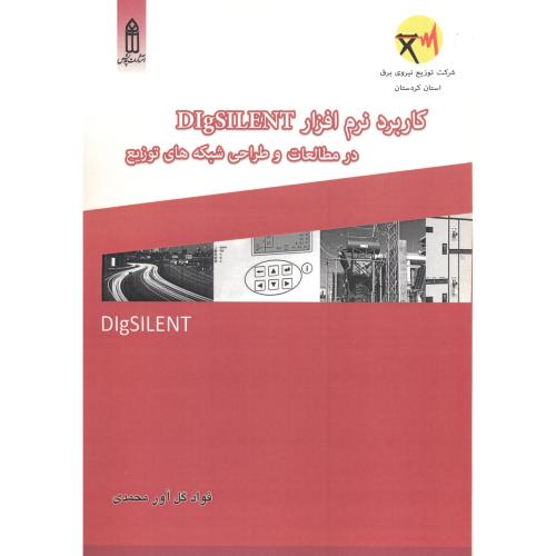 کاربرد نرم افزار DIgSILENT در مطالعات و طراحی شبکه های توزیع ، محمدی