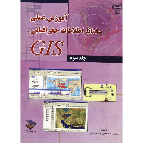 آموزش عملی سامانه اطلاعات جغرافیایی GIS ج 3 ، صادقی،جهاداصفهان