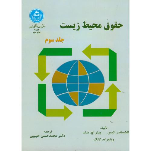 حقوق محیط زیست ج3،حبیبی،د.تهران