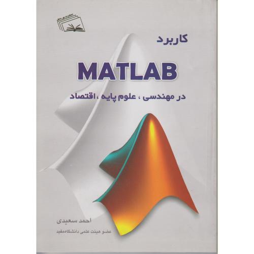 کاربرد MATLAB در مهندسی , علوم پایه ، اقتصاد ، سعیدی