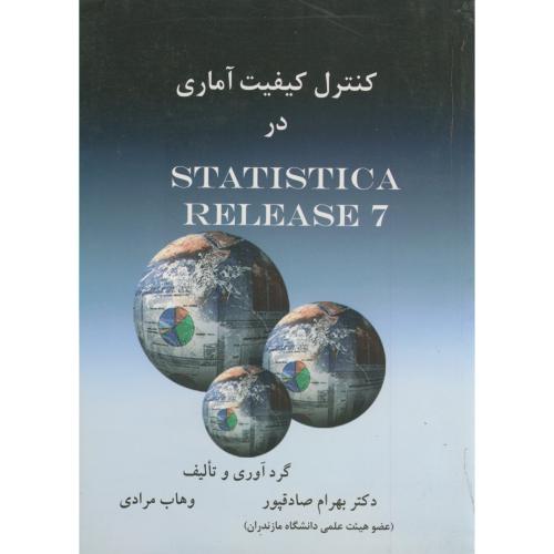 کنترل کیفیت آماری در STATISTIC ARELEASE7،صادقپور،د.مازندران