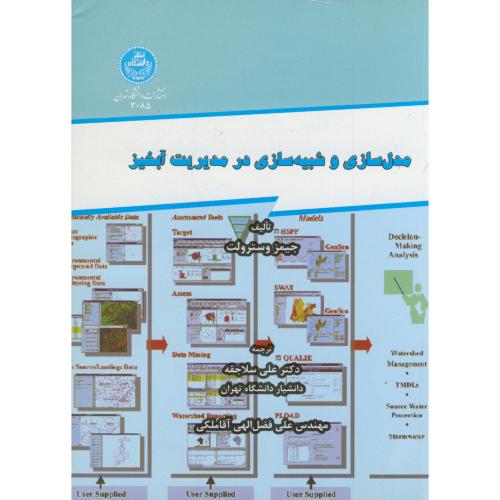 مدل سازی و شبیه سازی در مدیریت آبخیز ، سلاجقه،د.تهران
