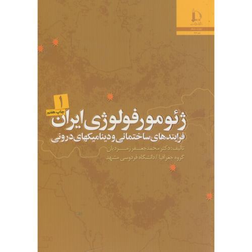 ژئومورفولوژی ایران 2جلدی،زمردیان،د.فردوسی