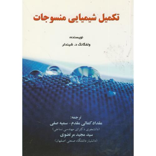 تکمیل‏شیمیایی‏منسوجات‏ ، ولفگانگ ، کمالی مقدم ، ارکان اصفهان