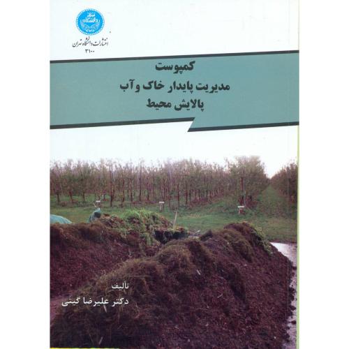 کمپوست مدیریت پایدار خاک و آب پالایش محیط ، گیتی،د.تهران