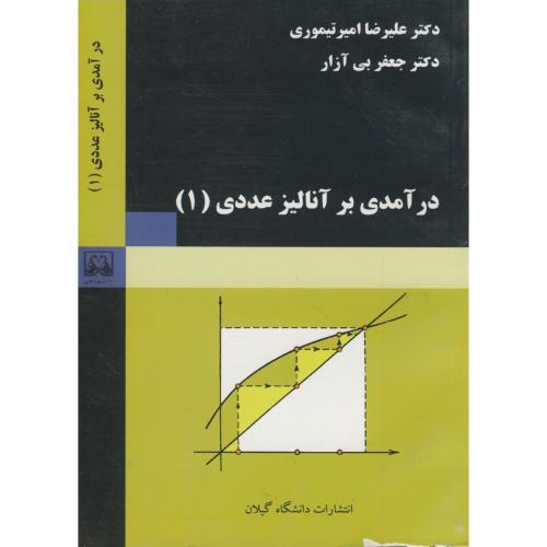 درآمدی بر آنالیز عددی (1) ، بی آزار،د.گیلان