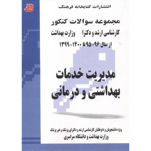  ارشد و دکتری مدیریت خدمات بهداشتی و درمانی 1399-1400،کتابخانه فرهنگ