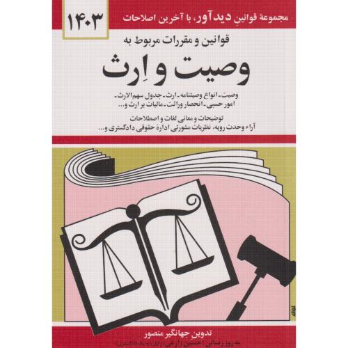 قوانین و مقررات مربوط به وصیت و ارث 1403 ، منصور