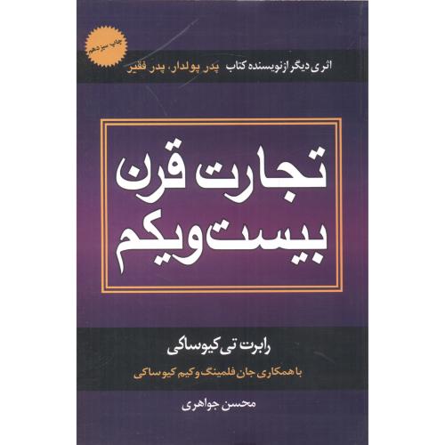 تجارت قرن بیست و یکم ، جواهری