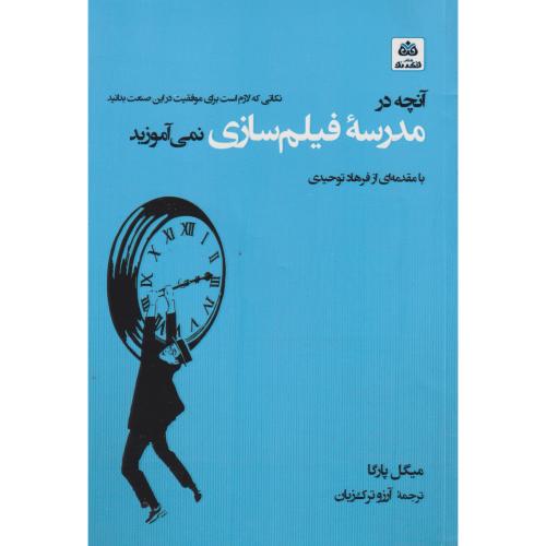 آنچه در مدرسه فیلم سازی نمی آموزید ، ترک زبان ، فکرنو