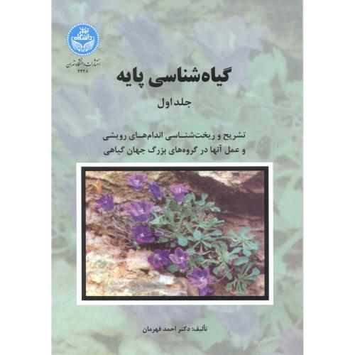 گیاه شناسی پایه 2 جلدی،قهرمان،د.تهران