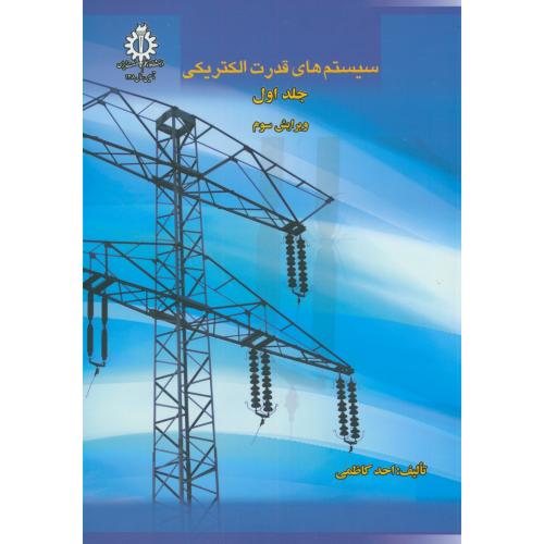 سیستم های قدرت الکتریکی ج1،کاظمی،د.علم صنعت