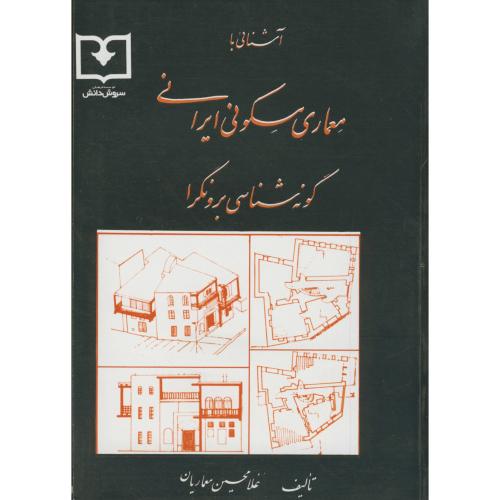 آشنایی با معماری مسکونی ایرانی : گونه شناسی برونگرا ، معماریان