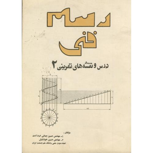رسم فنی ، درس و نقشه های تمرینی 2 ، فیروزآبادی