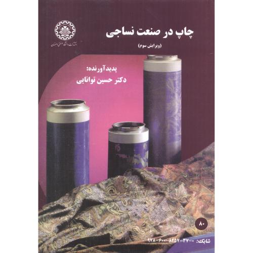 چاپ در صنعت نساجی ویرایش2،توانایی،صنعتی اصفهان