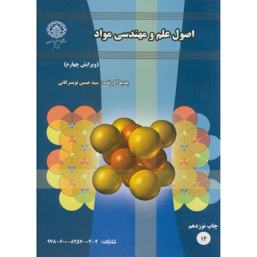 اصول علم و مهندسی مواد،تویسرکانی،و4،د.صنعتی اصفهان