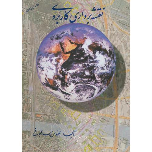 نقشه برداری کاربردی،محبوب فر،ارکان اصفهان