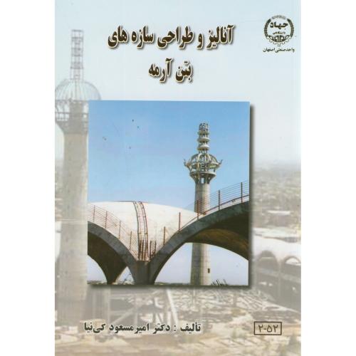 آنالیز و طراحی سازه های بتن آرمه ، کی نیا،جهاد اصفهان