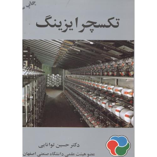 تکسچر ایزینگ،توانایی،ارکان اصفهان