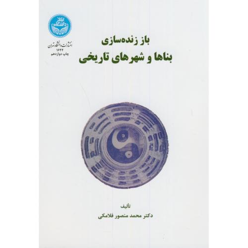 باز زنده سازی بناها و شهرهای تاریخی،فلامکی،د.تهران