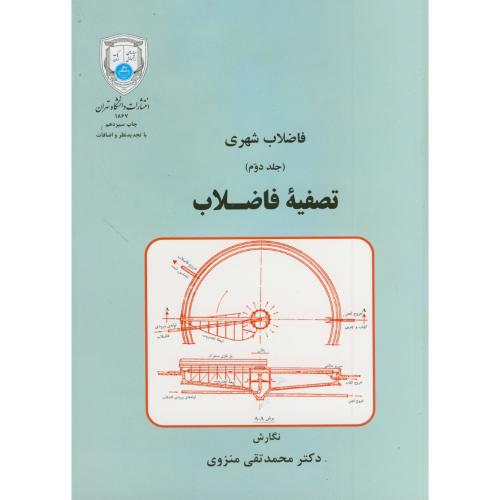 فاضلاب شهری ج2:تصفیه فاضلاب،منزوی،د.تهران