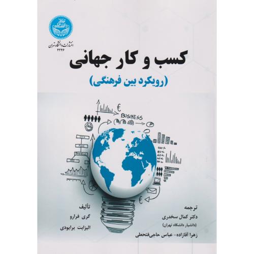 کسب و کار جهانی (رویکرد فرهنگی) ، سخدری ، د.تهران