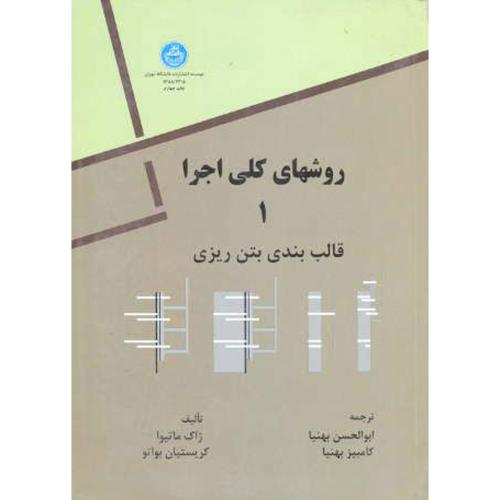 روشهای کلی اجرا (قالب بندی بتن ریزی) جلد1 ، بهنیا،د.تهران