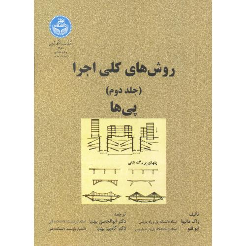 روش های کلی اجرا(پی ها) جلد2 ، بهنیا،د.تهران