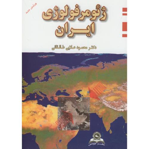 ژئومورفولوژی ایران،طالقانی،قومس