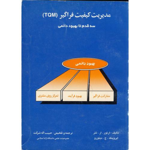 مدیریت کیفیت فراگیر(TQM)سه قدم تا بهبود دائمی،ارتور،شرکت،ارکان اصفهان