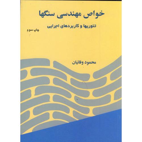 خواص مهندسی سنگها : تئوریها و کاربردهای اجرایی ، وفائیان،ارکان اصفهان