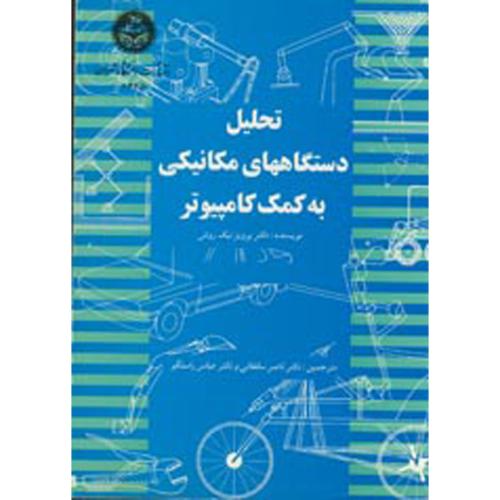 تحلیل دستگاههای مکانیکی به کمک کامپیوتر ، نیک روش