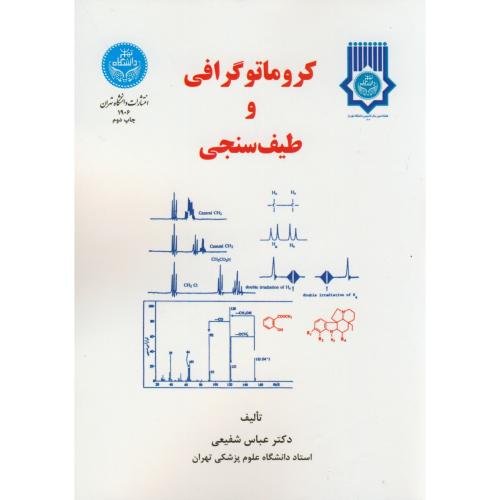 کروماتوگرافی ‏و طیف‏ سنجی‏،شفیعی،د.تهران