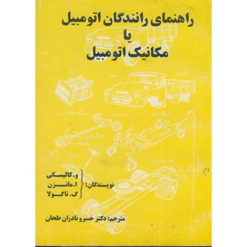 راهنمای رانندگان اتومبیل یا مکانیک اتومبیل ، کالیسکی ، طحان