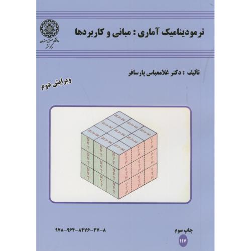 ترمودینامیک آماری:مبانی و کاربردها ویرایش2،پارسافر،د.صنعتی اصفهان