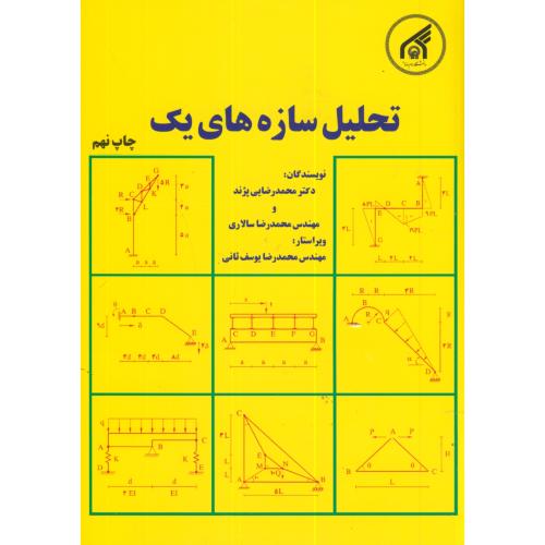 تحلیل سازه های1،پژند،د.امام رضا