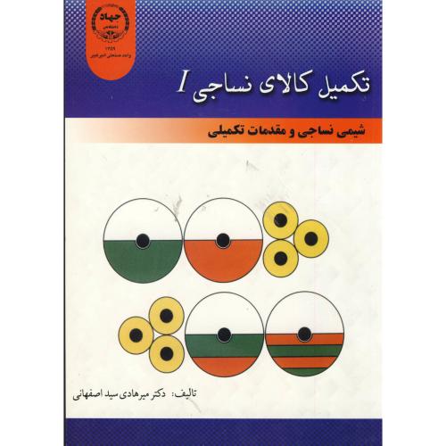تکمیل کالای نساجی1:شیمی نساجی و مقدمات تکمیلی،اصفهانی،جهادامیرکبیر