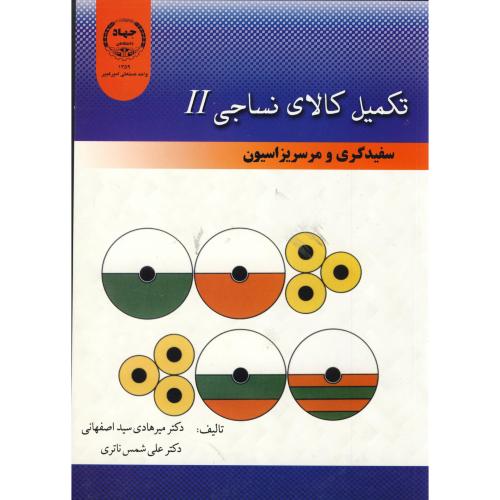 تکمیل کالای نساجی2:سفیدگری و مرسریزاسیون،اصفهانی،جهادامیرکبیر