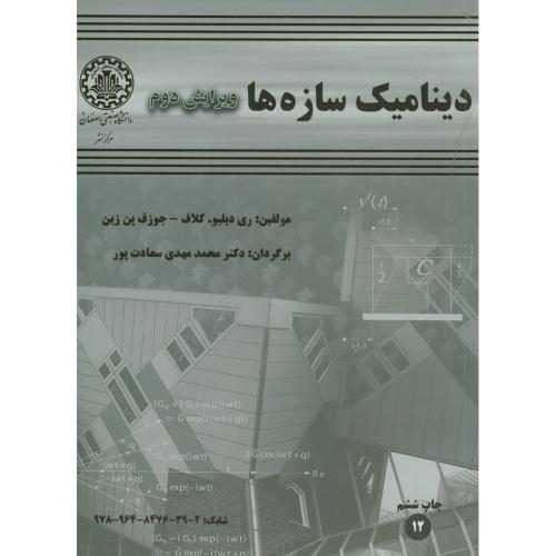 دینامیک‏ سازه‏ها ،کلاف،سعادت‏ پور،و2،د.صنعتی اصفهان