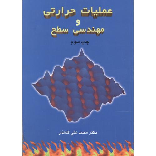 عملیات حرارتی و مهندسی سطح ، گلعذار،ارکان اصفهان