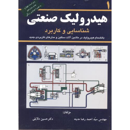 هیدرولیک صنعتی ج1،مدینه،کانون پژوهش اصفهان