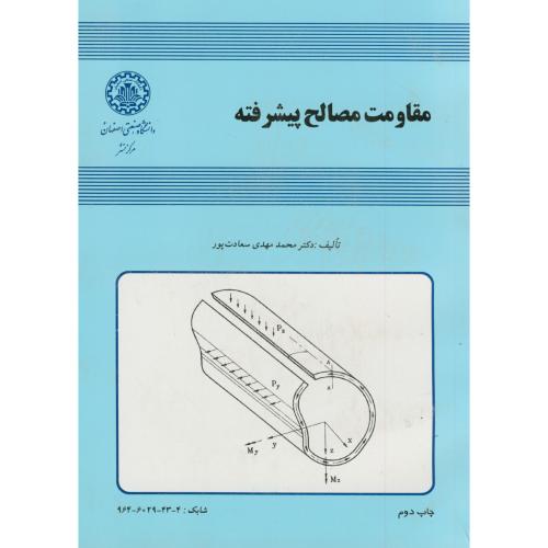 مقاومت مصالح پیشرفته،سعادت پور،صنعتی اصفهان