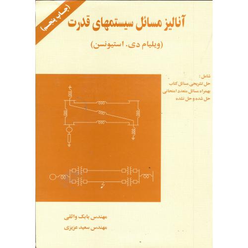 آنالیز مسائل سیستمهای قدرت،استیونسن،واثقی،ارکان اصفهان